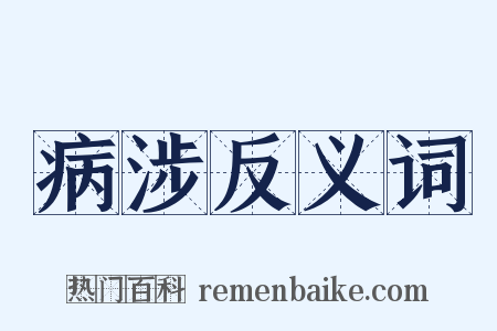 病涉反义词是什么意思的图片